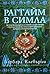 Рагтайм в Симла (Джо Сандиландс #2)