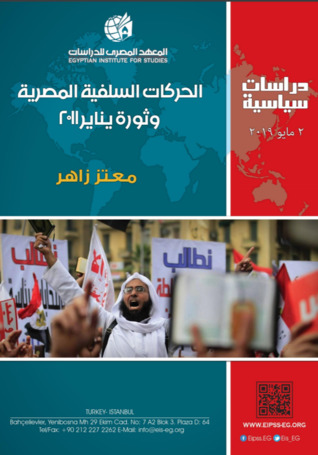 الحركات السلفية المصرية وثورة يناير 2011 (ebook)