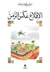 الإقلاع عكس الزمن Book cover for الإقلاع عكس الزمن