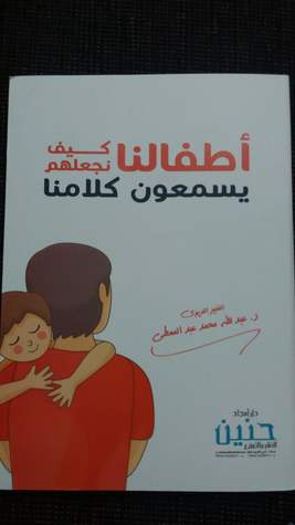 أطفالنا كيف نجعلهم يسمعون كلامنا