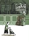 یانگون by Guy Delisle
