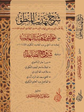 شرح تهذيب المنطق (Mass Market Paperback)