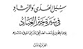 سبل الهدى والرشاد في سيرة خير العباد-الجزء الخامس
