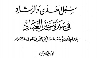 سبل الهدى والرشاد في سيرة خير العباد-الجزء الخامس