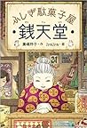 ふしぎ駄菓子屋 銭天堂 by Reiko Hiroshima