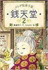 ふしぎ駄菓子屋 銭天堂2 by Reiko Hiroshima