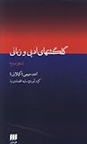 گلگشتهای ادبی و زبانی (دفتر دوم) گلگشتهای ادبی و زبانی (دفتر دوم)