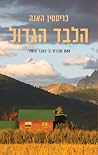 הלבד הגדול