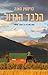 הלבד הגדול by Kristin Hannah