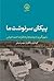 پیکان سرنوشت ما by مهدی خیامی