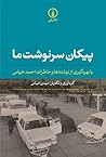 پیکان سرنوشت ما