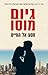 מסע אל החיים