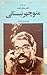 دو با مانع اشعار منتشر نشدۀ منوچهر نیستانی
