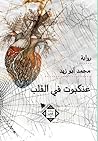 عنكبوت في القلب