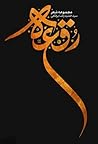 رقعه by سید حمیدرضا برقعی