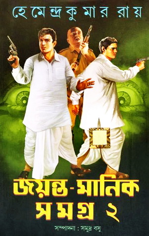 জয়ন্ত-মানিক সমগ্র ২ (Hardcover)
