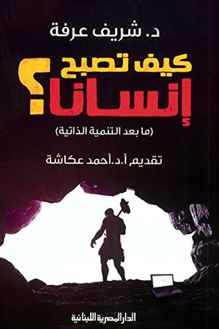 تحميل كتاب كيف تصبح انسانًا العلوم الاجتماعية pdf