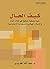‫كيف الحال؛ رؤية سلوكية معرفية في الشأن العام والإصلاح الهيكل... by عبد الله الحريري