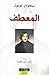 المعطف by Nikolai Gogol