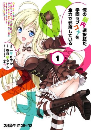 俺の脳内選択肢が 学園ラブコメを全力で邪魔している 1 By 一葵 さやか