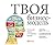Твоя бизнес-модель: Системный подход к построению карьеры (Business Model You: A One-Page Method For Reinventing Your Career) (Russian Edition)