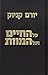 על החיים ועל המוות