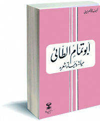 أبو تمام الطائي