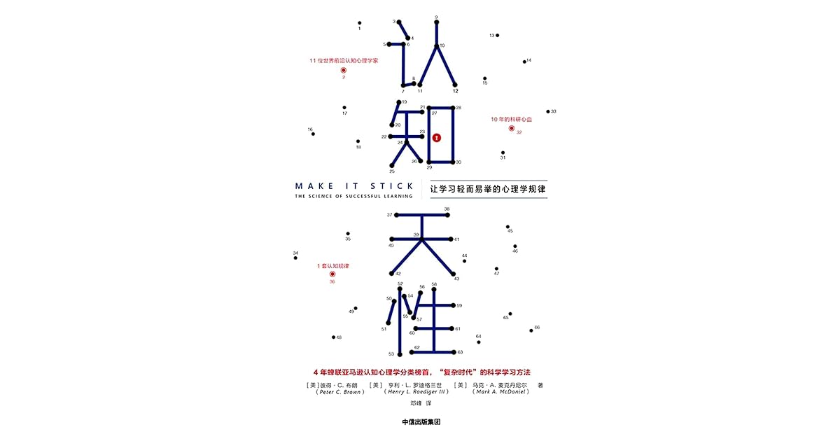 认知天性 让学习轻而易举的心理学规律by Peter C Brown