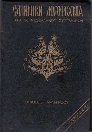 Ελληνική λογοτεχνία έργα 30 νεοελλήνων συγγραφέων