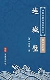 连城璧（简体中文版）: 中华传世珍藏古典文库 (Chinese Edition)