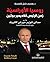 ‫روسيا الأوراسية - زمن الرئيس فلاديمير بوتين‬ (Arabic Edition)