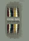 নানারঙা রঙধনু নানারঙা রঙধনু