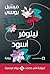 نيلوفر أسود by Michel Bussi