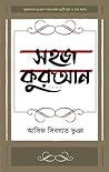 সহজ কুরআন ২য় খণ্ড by Asif Shibgat Bhuiyan