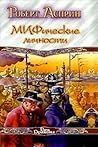 МИФические личности