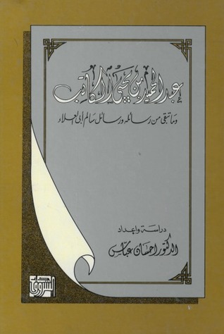 عبدالحميد بن يحيى الكاتب وما تبقى من رسائله و رسائل أبي العلاء (Hardcover)