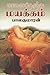 Maalai Nerathu Mayakkam by Balakumaran