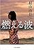 燃える波