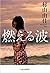 燃える波
