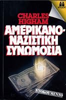 Αμερικανο-ναζιστική συνωμοσία