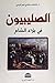 ‫كتاب الصليبيون في بلاد الشام‬