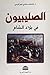 ‫كتاب الصليبيون في بلاد الشام‬ (Arabic Edition)