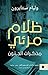 ‫ظلام مرئي: مذكرات الجنون‬