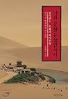 나의 문화유산답사기 중국편1: 돈황과 하서주랑