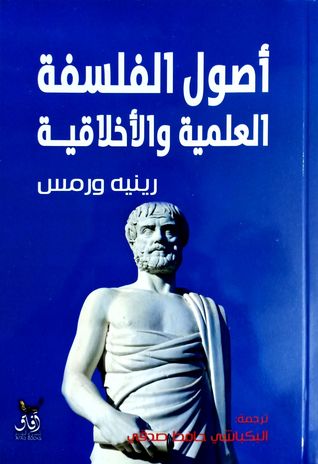أصول الفلسفة العلمية والأخلاقية