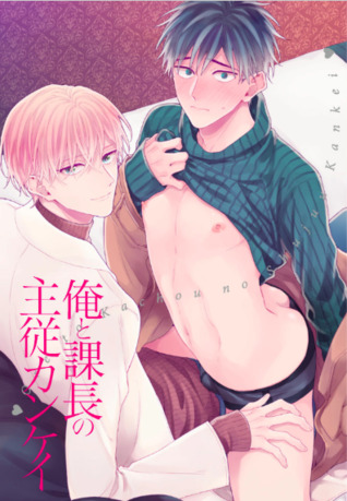 俺と課長の主従カンケイ[Ore to Kacho no Shujukankei]