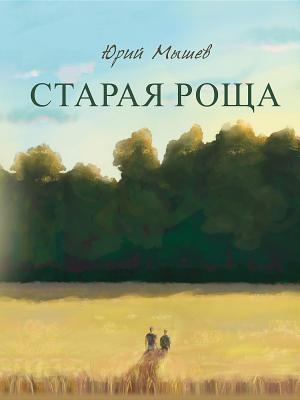 Старая роща (Russian Edition)