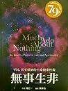 無事生非