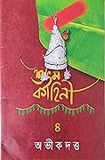 শুভম কাহিনী ৪ | Shubham Kahini 4