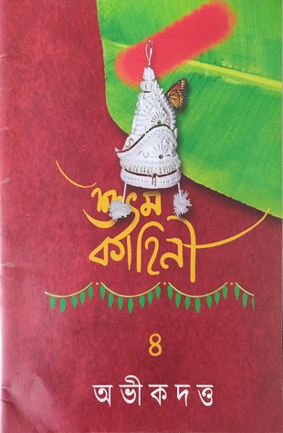 শুভম কাহিনী ৪ | Shubham Kahini 4